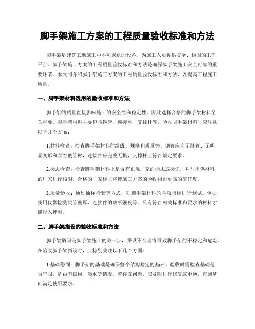 脚手架施工方案的工程质量验收标准和方法