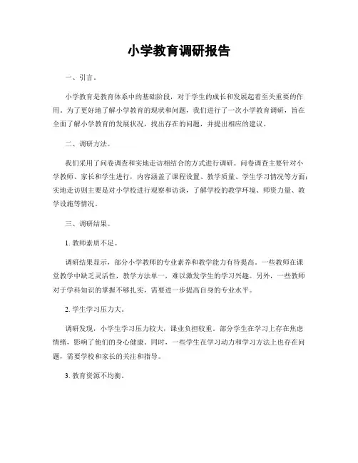 小学教育调研报告