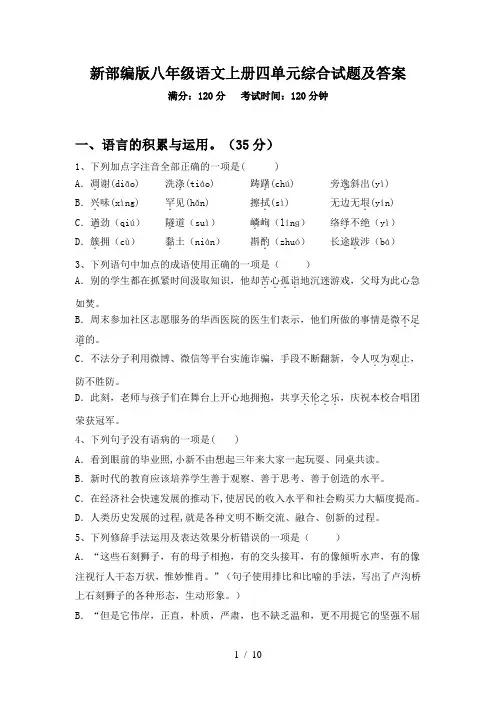 新部编版八年级语文上册四单元综合试题及答案