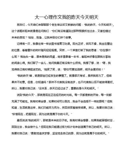 大一心理作文我的昨天今天明天