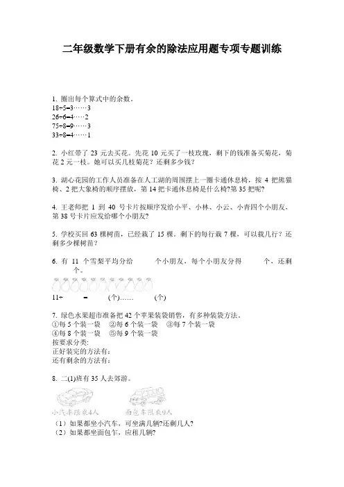 二年级数学下册有余的除法应用题专项专题训练