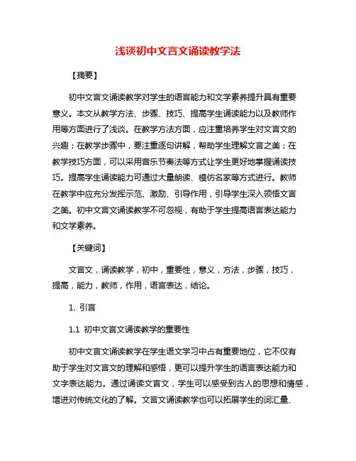 浅谈初中文言文诵读教学法