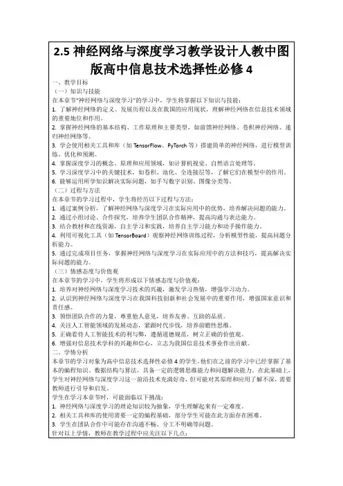2.5神经网络与深度学习教学设计人教中图版高中信息技术选择性必修4