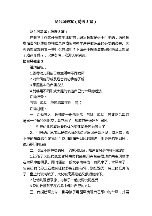 防台风教案（精选8篇）