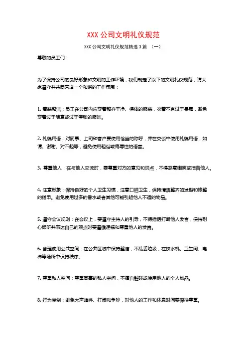 XXX公司文明礼仪规范3篇