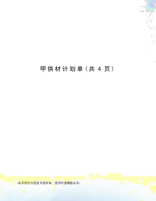 甲供材计划单