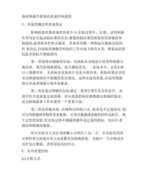 临床细菌学检验的质量控制流程