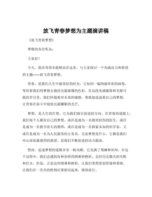 放飞青春梦想为主题演讲稿