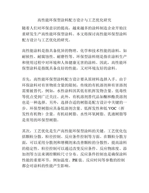 高性能环保型涂料配方设计与工艺优化研究