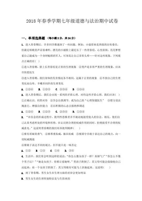 2018年春季学期七年级道德与法治下册期中试卷及答案