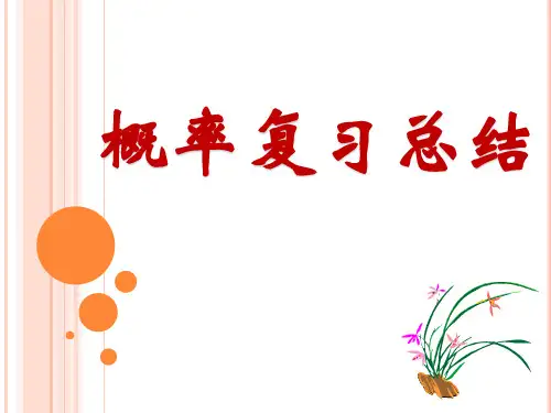 高一数学必修三概率复习总结