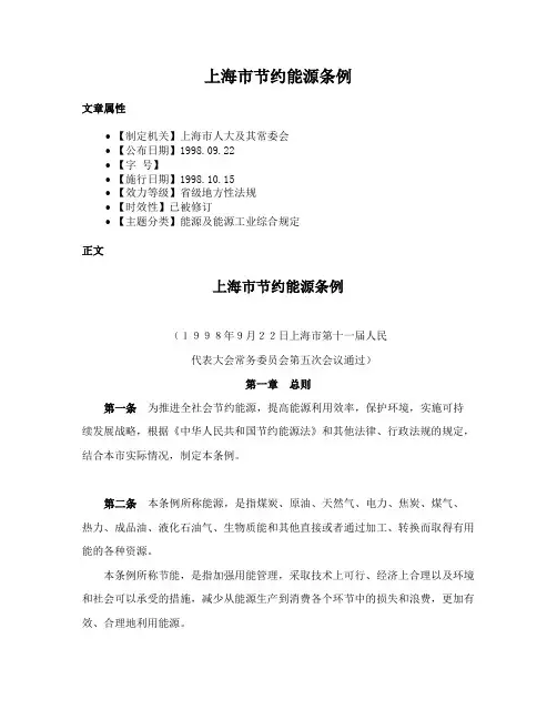 上海市节约能源条例
