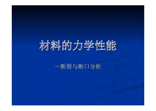 材料的力学性能 断裂与断口分析
