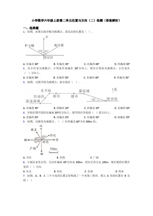 小学数学六年级上册第二单元位置与方向(二)检测(答案解析)