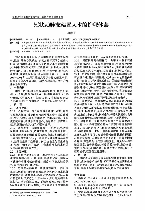 冠状动脉支架置入术的护理体会