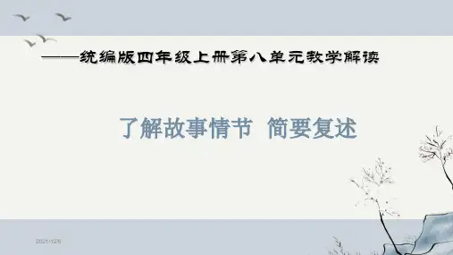 部编版小学语文四年级上册第八单元教材分析