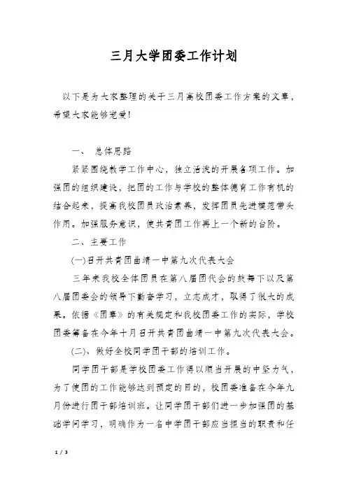 三月大学团委工作计划