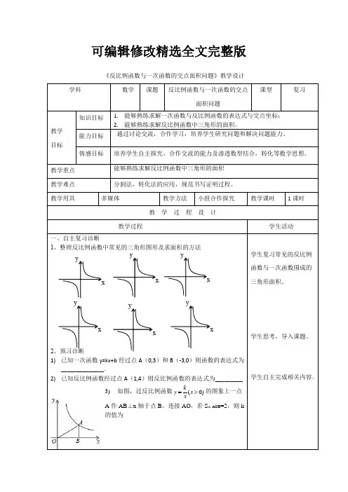初中数学-反比例函数与一次函数的交点面积问题教学设计学情分析教材分析课后反思精选全文