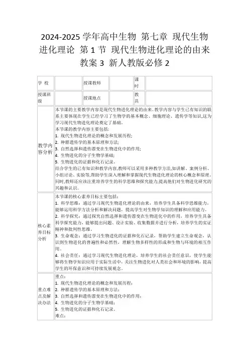 2024-2025学年高中生物第七章现代生物进化理论第1节现代生物进化理论的由来教案3新人教版必修2