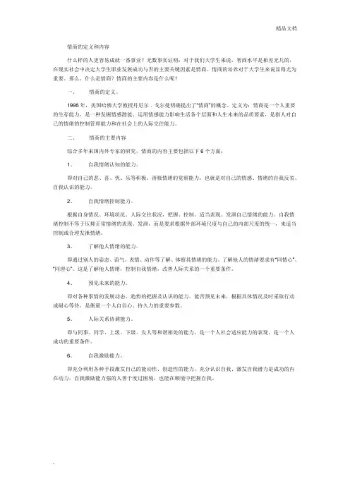 情商的定义和内容