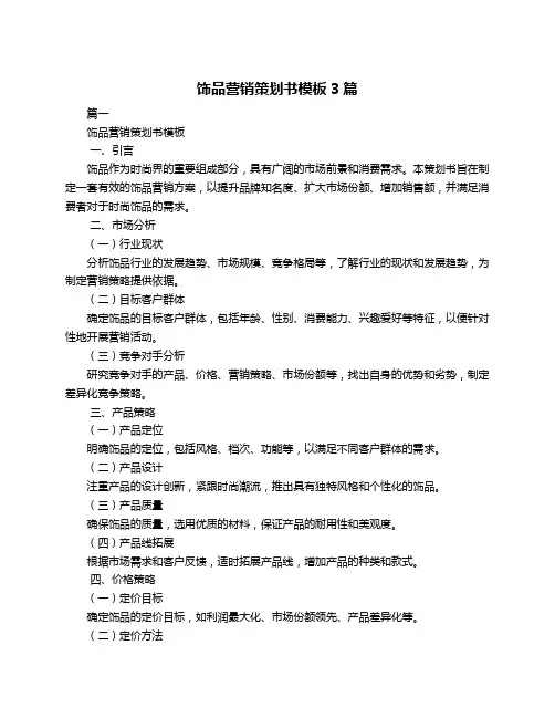 饰品营销策划书模板3篇