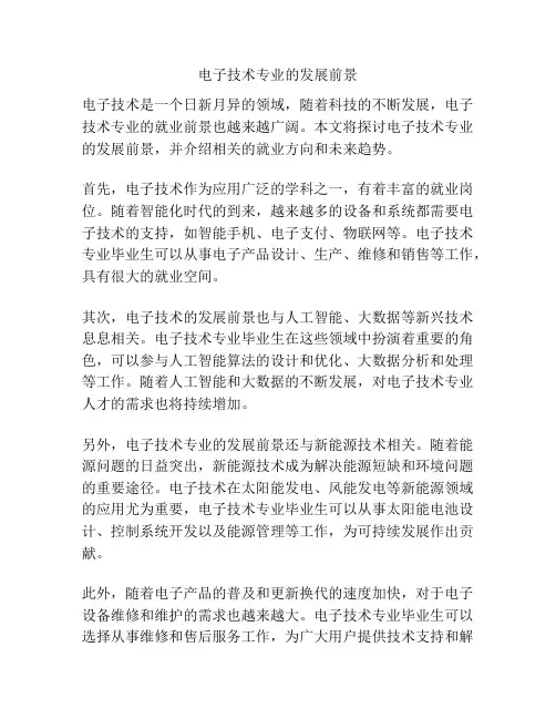 电子技术专业的发展前景