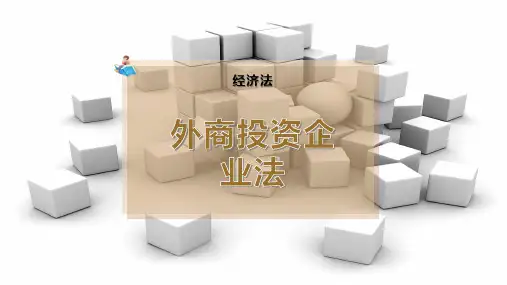 外商投资企业法