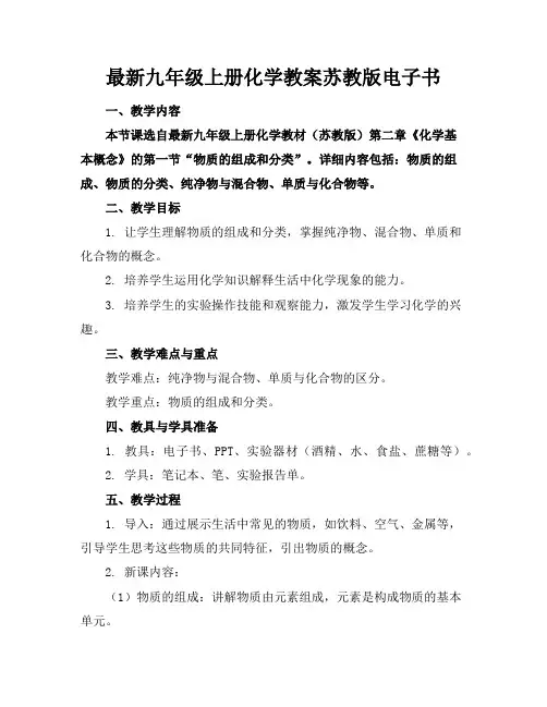 九年级上册化学教案苏教版电子书