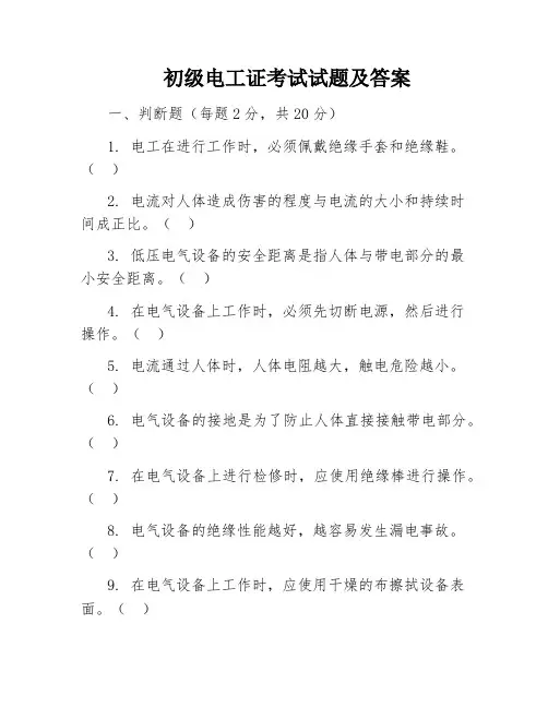 初级电工证考试试题及答案