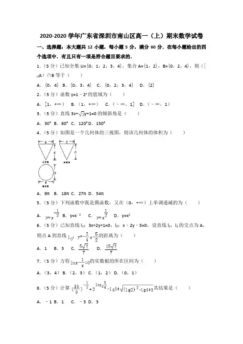 2020-2020学年深圳市南山区高一上期末数学试卷(含答案解析)