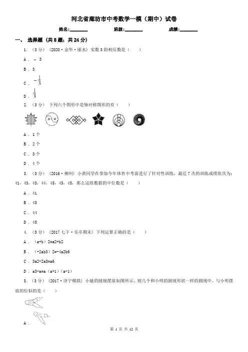 河北省廊坊市中考数学一模(期中)试卷