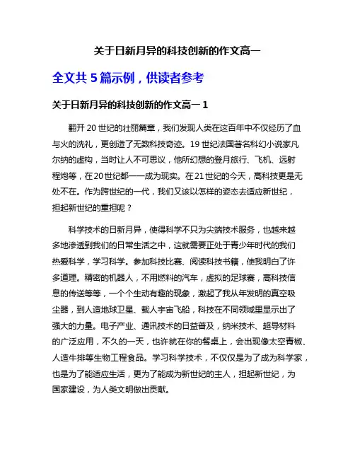 关于日新月异的科技创新的作文高一