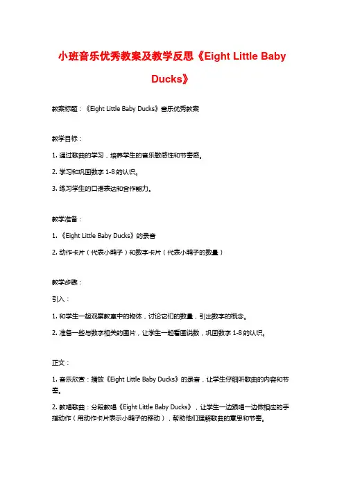 小班音乐优秀教案及教学反思《Eight Little Baby Ducks》