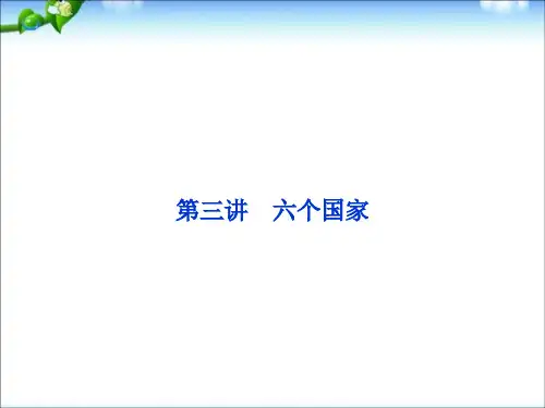 高考地理一轮复习课件： 六个国家