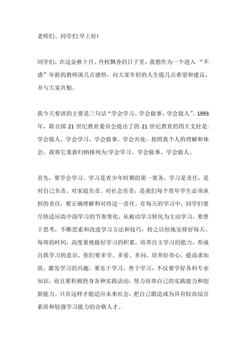 国旗下演讲-----学会学习、学会做事、学会做人