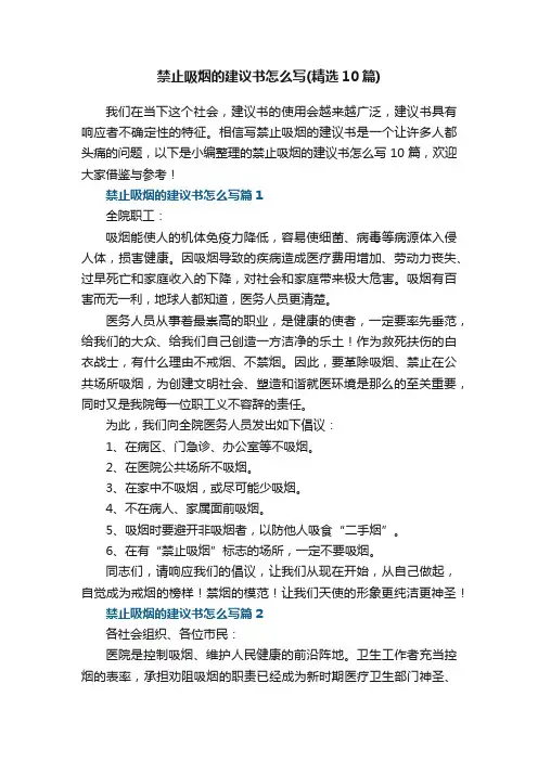 禁止吸烟的建议书怎么写（精选10篇）
