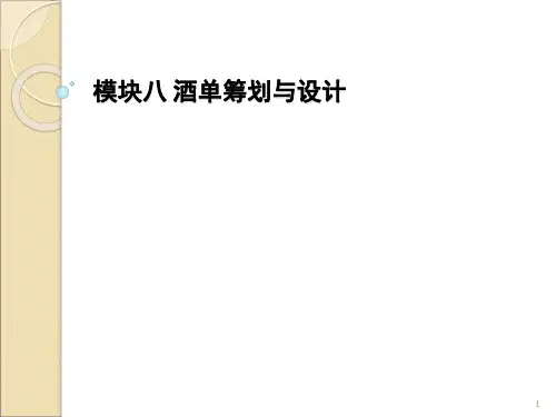 酒单制作ppt课件