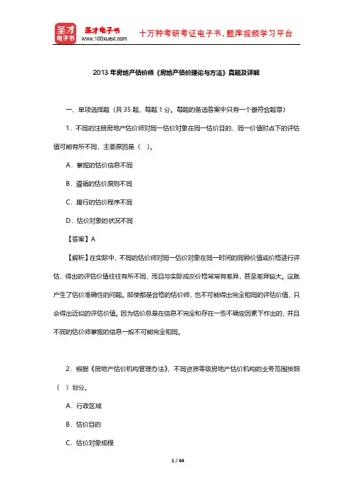 2013年房地产估价师《房地产估价理论与方法》真题及详解 【圣才出品】