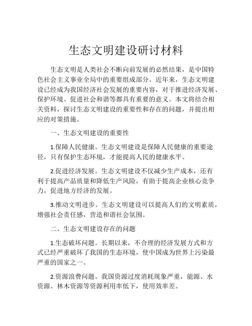 生态文明建设研讨材料