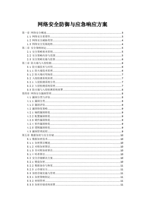 网络安全防御与应急响应方案