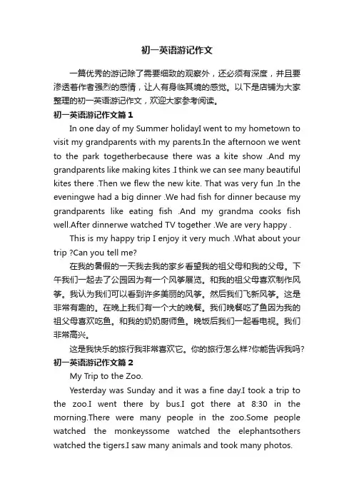 初一英语游记作文
