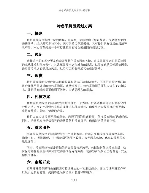 特色采摘园规划方案-更新版