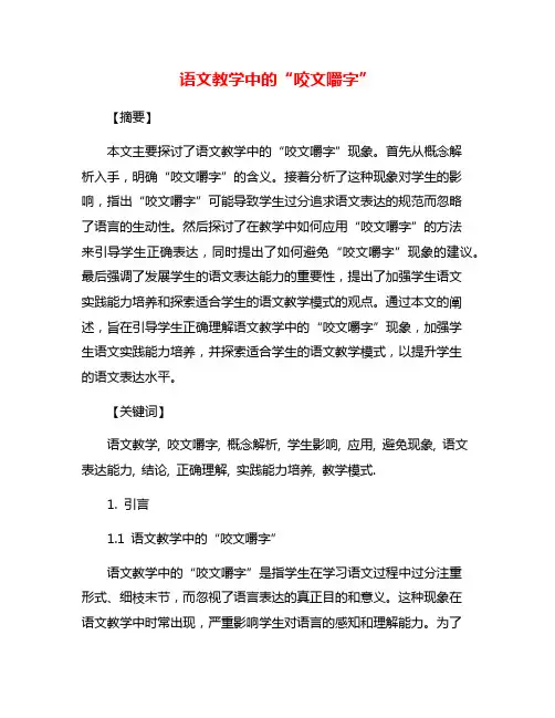 语文教学中的“咬文嚼字”