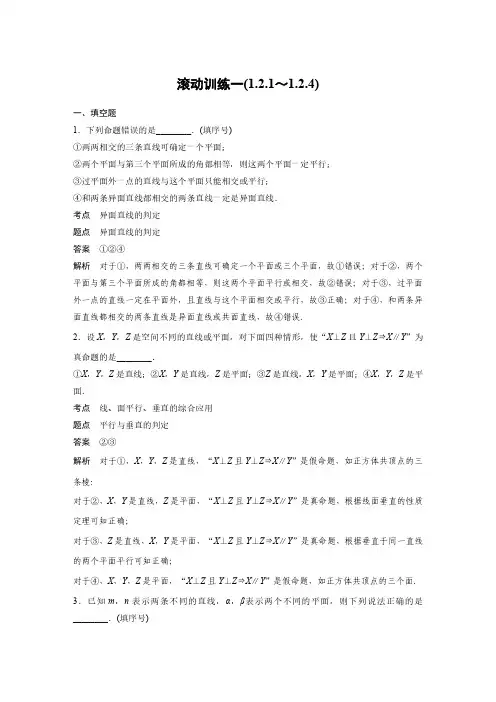 高中数学新学案同步 必修2苏教版 第一章 立体几何初步 滚动训练一