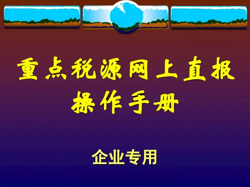 税源网上直报操作手册.pptx
