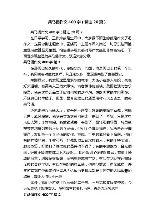 兵马俑作文400字（精选20篇）