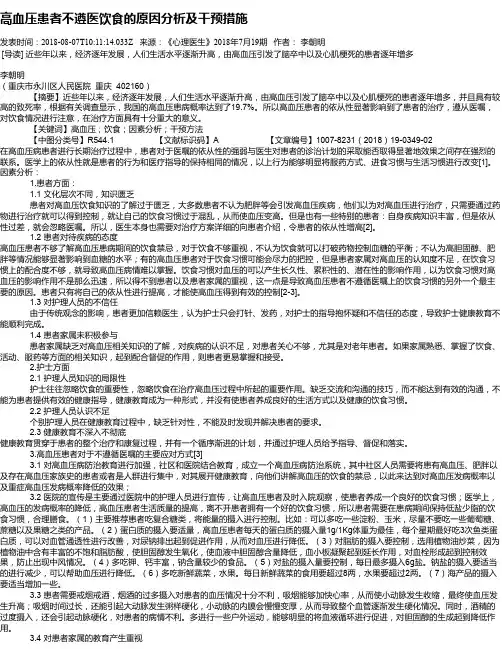 高血压患者不遵医饮食的原因分析及干预措施