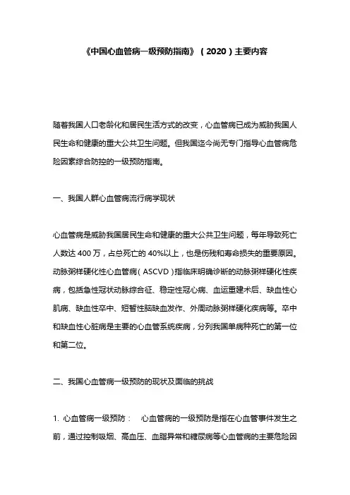 《中国心血管病一级预防指南》(2020)主要内容