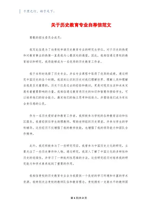 关于历史教育专业自荐信范文