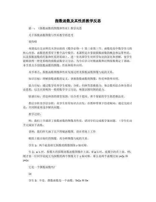 指数函数及其性质教学反思